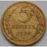 СССР 5 копеек 1956 Y115 VF арт. С03697