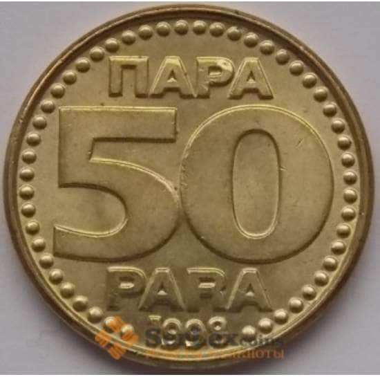 Югославия 50 пара 1998 КМ174 AU арт. С03698