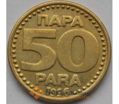 Монета Югославия 50 пара 1996 КМ174 AU арт. С03700