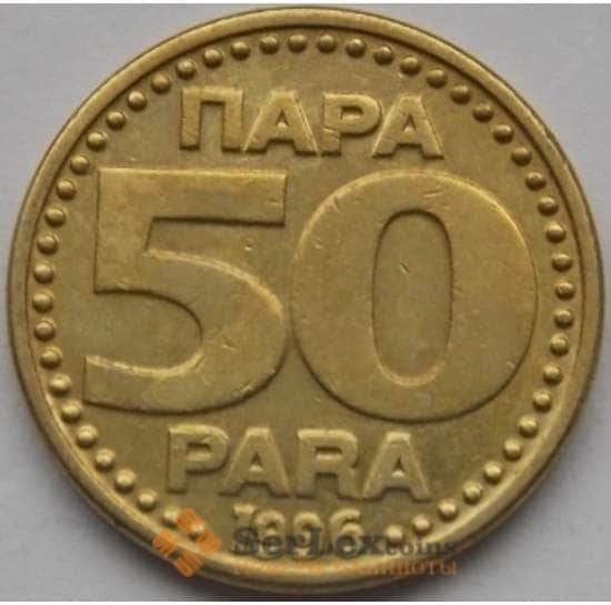 Югославия 50 пара 1996 КМ174 AU арт. С03700