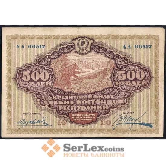 Россия 500 рублей 1920 PS1207 VF Дальний Восток (ВЕ) арт. 37000