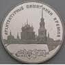 Россия 3 рубля 1994 Y520 Proof Рязанский кремль недочеты арт. 50419