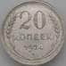 Монета СССР 20 копеек 1924 Y88 XF арт. 26411