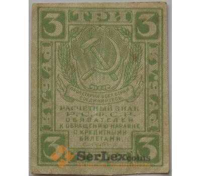 Банкнота РСФСР 3 рубля 1919 Р83 VF арт. 13270