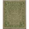 РСФСР 3 рубля 1919 Р83 VF арт. 13270