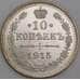 Монета Россия 10 копеек 1915 ВС Y20a.3  арт. 36763