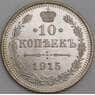 Россия 10 копеек 1915 ВС Y20a.3 UNC арт. 36763