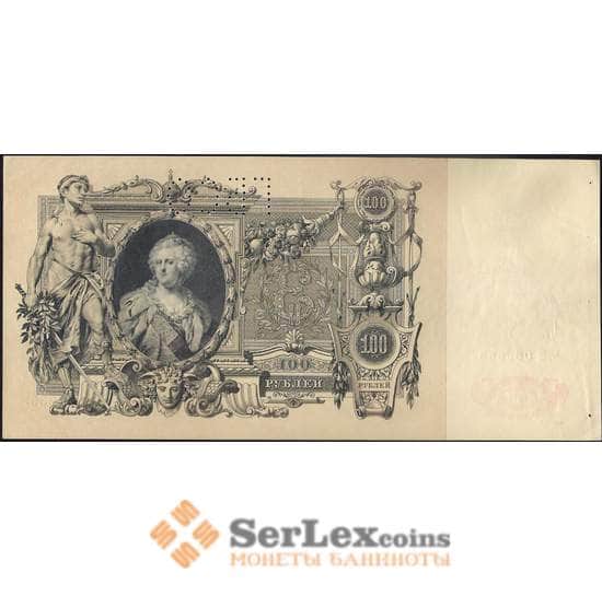 Россия 100 рублей 1910 PS172 (2-1) ГБСО AU арт. 26025