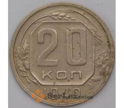 Монета СССР 20 копеек 1940 Y111  арт. 31069