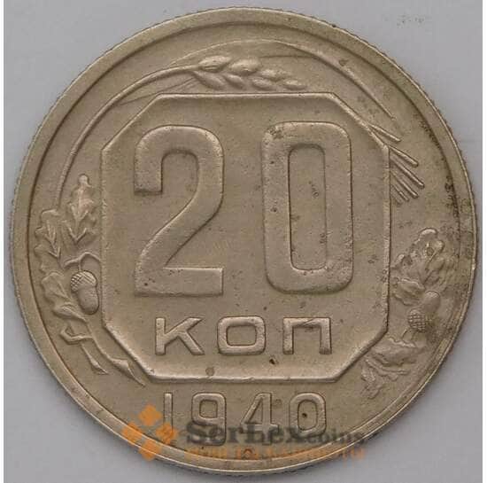СССР 20 копеек 1940 Y111  арт. 31069