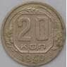 СССР 20 копеек 1940 Y111  арт. 31069