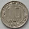 СССР 10 копеек 1957 Y134 AU арт. 21927