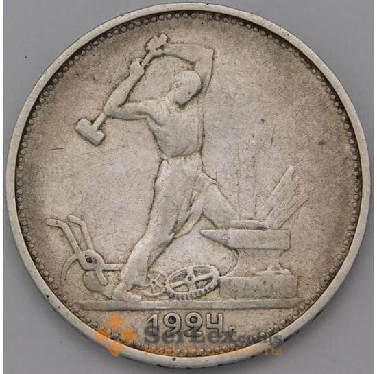 СССР 50 копеек 1924 ТР Y89.1  арт. 37029