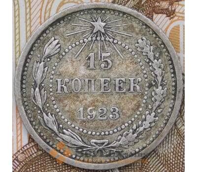 Монета СССР 15 копеек 1923 Y81  арт. 30499