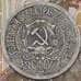Монета СССР 15 копеек 1923 Y81  арт. 30499