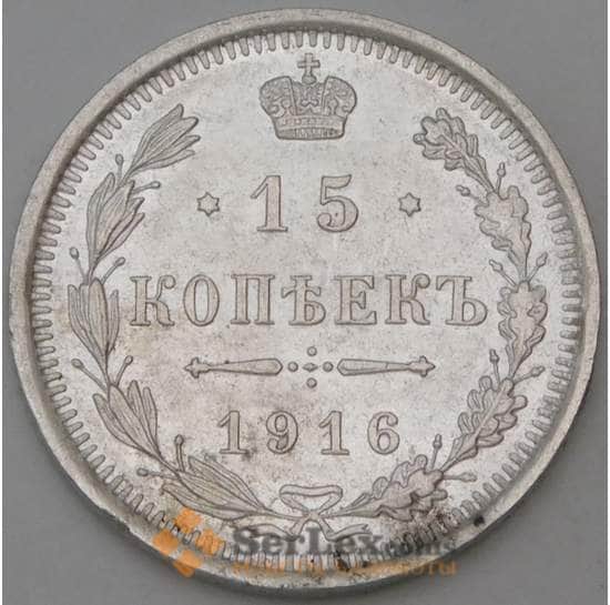 Россия 15 копеек 1916 ВС Y21a.3 арт. 30114