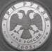 Монета Россия 3 рубля 2003 Proof Скорпион арт. 29717