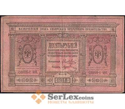 Банкнота Россия 10 рублей 1918 PS818 VF Сибирь (ВЕ) арт. 11368
