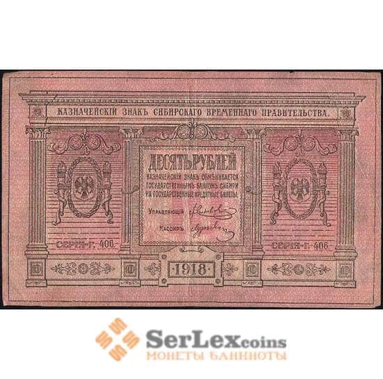 Россия 10 рублей 1918 PS818 VF Сибирь (ВЕ) арт. 11368