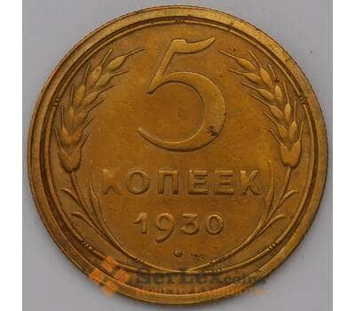 Монета СССР 5 копеек 1930 Y94 VF арт. 31049