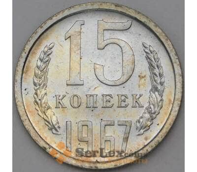 Монета СССР 15 копеек 1967 Y131 BU наборная арт. 28991