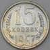 Монета СССР 15 копеек 1967 Y131 BU наборная арт. 28991