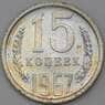СССР 15 копеек 1967 Y131 BU наборная арт. 28991