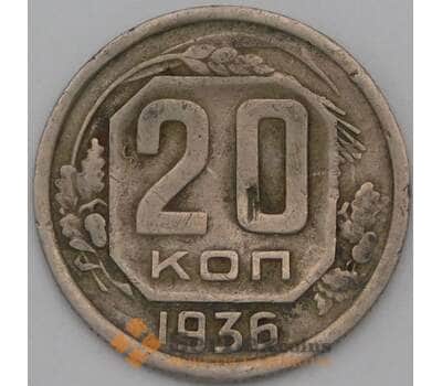Монета СССР 20 копеек 1936 Y104 F арт. 23007