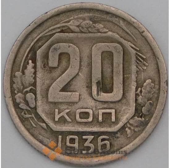 СССР 20 копеек 1936 Y104 F арт. 23007