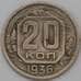 Монета СССР 20 копеек 1936 Y104 F арт. 23007