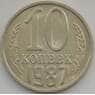 СССР 10 копеек 1987 Y130 UNC арт. 11292