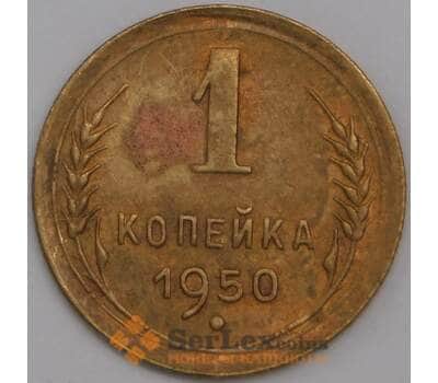 СССР 1 копейка 1950 Y112 XF арт. 39416