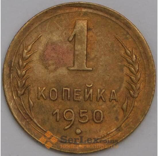 СССР 1 копейка 1950 Y112 XF арт. 39416