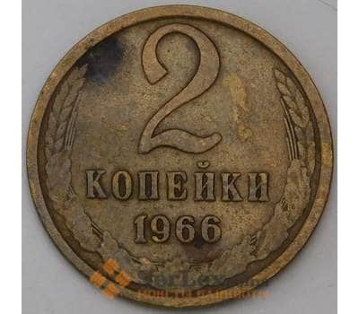 Монета СССР 2 копейки 1966 Y127a VF арт. 29533