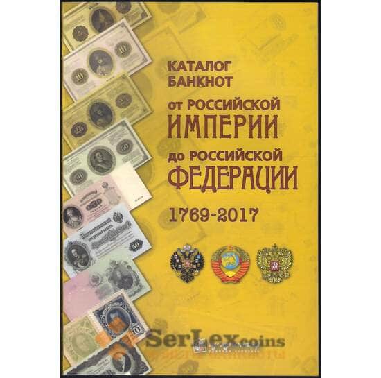 Каталог Нумизмания "Банкноты России 1769 - 2017 годов" Выпуск 2, апрель 2017 года арт. 13393