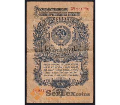 СССР банкнота 1 рубль 1947 (1957) P217 VF 15 лент арт. 41968