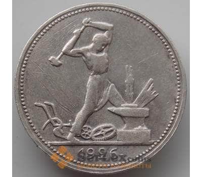Монета СССР 50 копеек 1926 ПЛ Y89 VF  арт. 14350