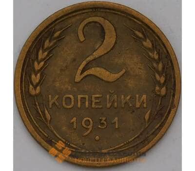 Монета СССР 2 копейки 1931 Y92 XF арт. 31388