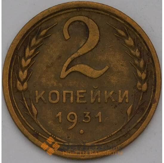 СССР 2 копейки 1931 Y92 XF арт. 31388