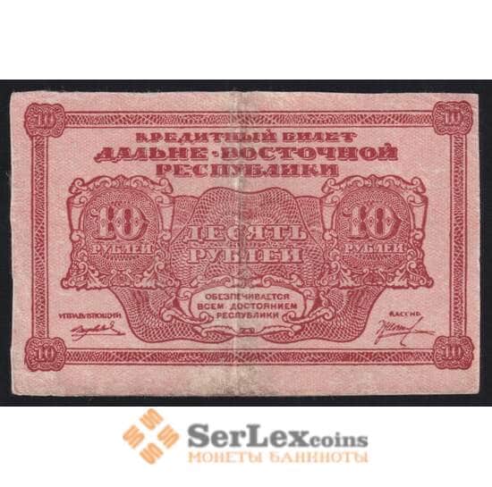 Россия 10 рублей 1920 PS1204 F Дальний Восток арт. 53140