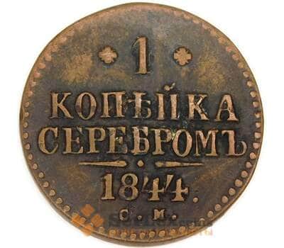 Россия 1 копейка 1844 СМ C# 144 арт. 53506
