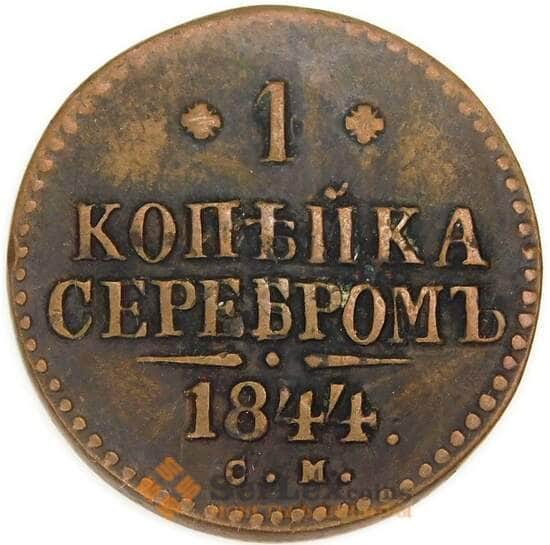 Россия 1 копейка 1844 СМ C# 144 арт. 53506