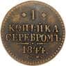 Россия 1 копейка 1844 СМ C# 144 арт. 53506