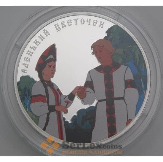 Россия 3 рубля 2023 Proof Аленький цветочек арт. 50951