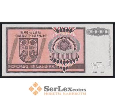 Сербская Краина - Хорватия 10000000000 (10 миллиардов) динар 1993 РR19 aUNC арт. 52460