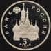 Монета Россия 3 рубля 1992 Невская битва Невский Proof капсула арт. 30885