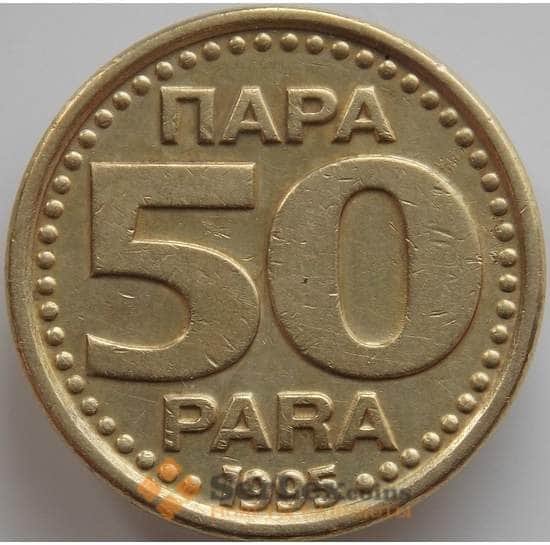 Югославия 50 пара 1995 КМ163a AU арт. 11520