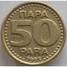 Югославия 50 пара 1995 КМ163a AU арт. 11520