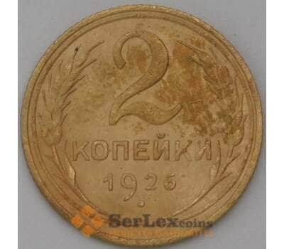 Монета СССР 2 копейки 1926 Y92 VF арт. 22697