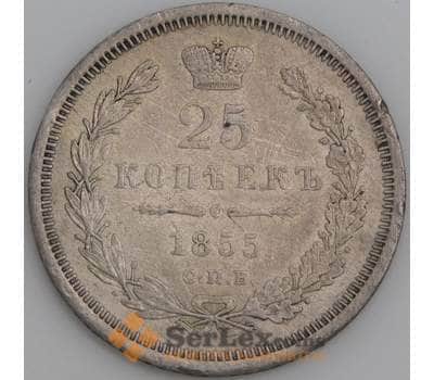 Россия монета 25 копеек 1855 СПБ HI VF арт. 47374